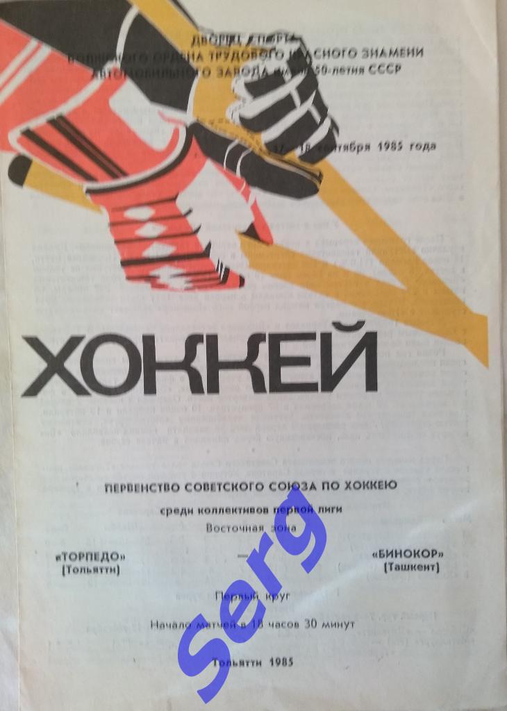 Торпедо Тольятти - Бинокор Ташкент - 17-18 сентября 1985 год