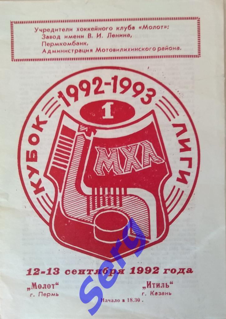 Молот Пермь - Итиль Казань - 12-13 сентября 1992 год
