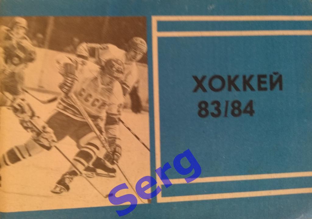 Календарь-справочник Хоккей - 1983-84 г.г. (изд. МП)