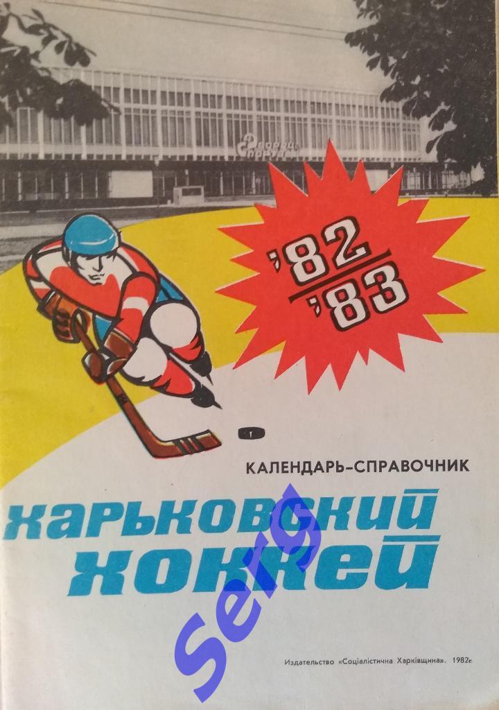 Календарь-справочник Харьковский хоккей 1982-83 г.г.