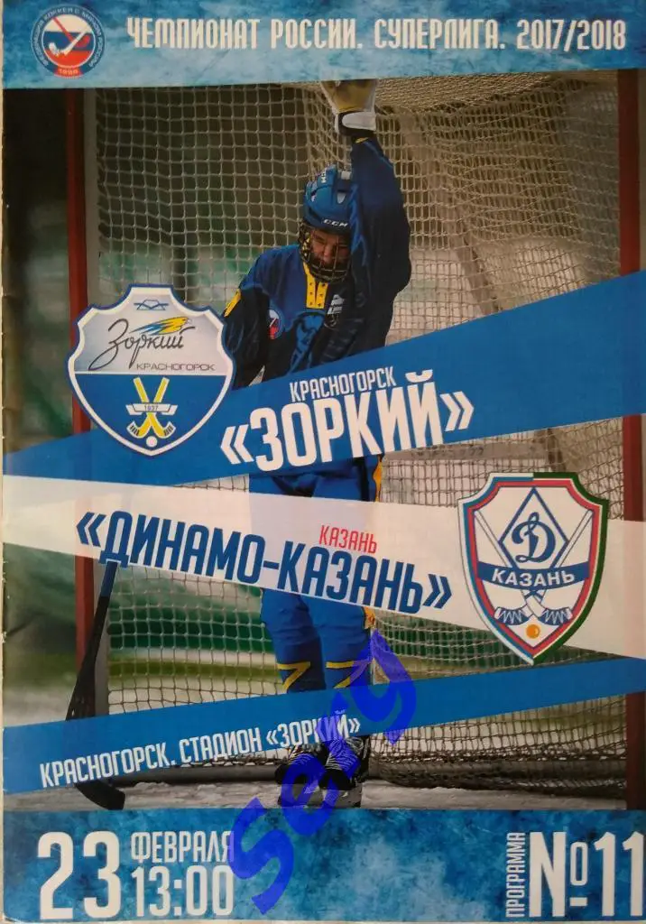 Зоркий Красногорск - Динамо-Казань Казань - 23 февраля 2018 год