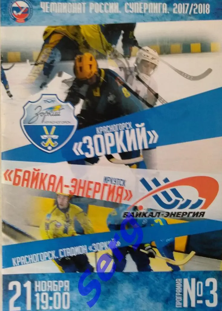 Зоркий Красногорск - Байкал-Энергия Иркутск - 21 ноября 2017 год