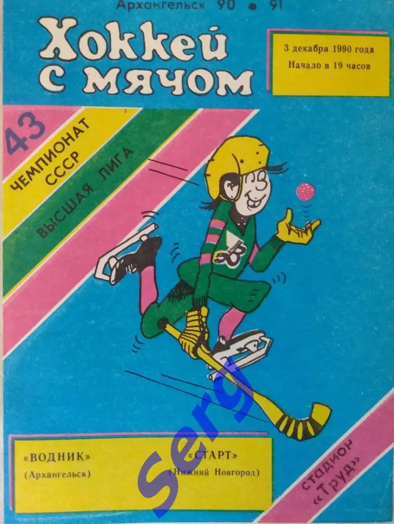 Водник Архангельск - Старт Нижний Новгород - 03 декабря 1990 год