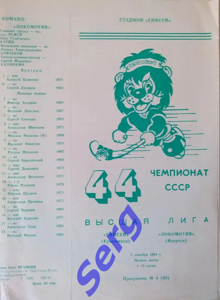 Енисей Красноярск - Локомотив Иркутск - 03 декабря 1991 год