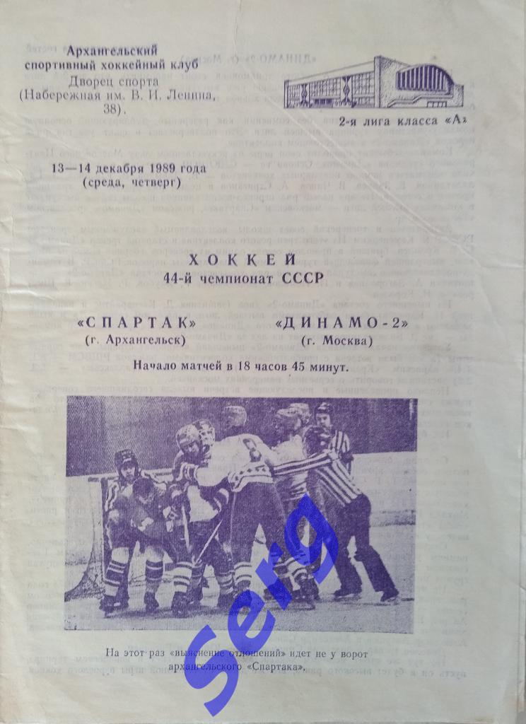 Спартак Архангельск - Динамо-2 Москва - 13-14 декабря 1989 год