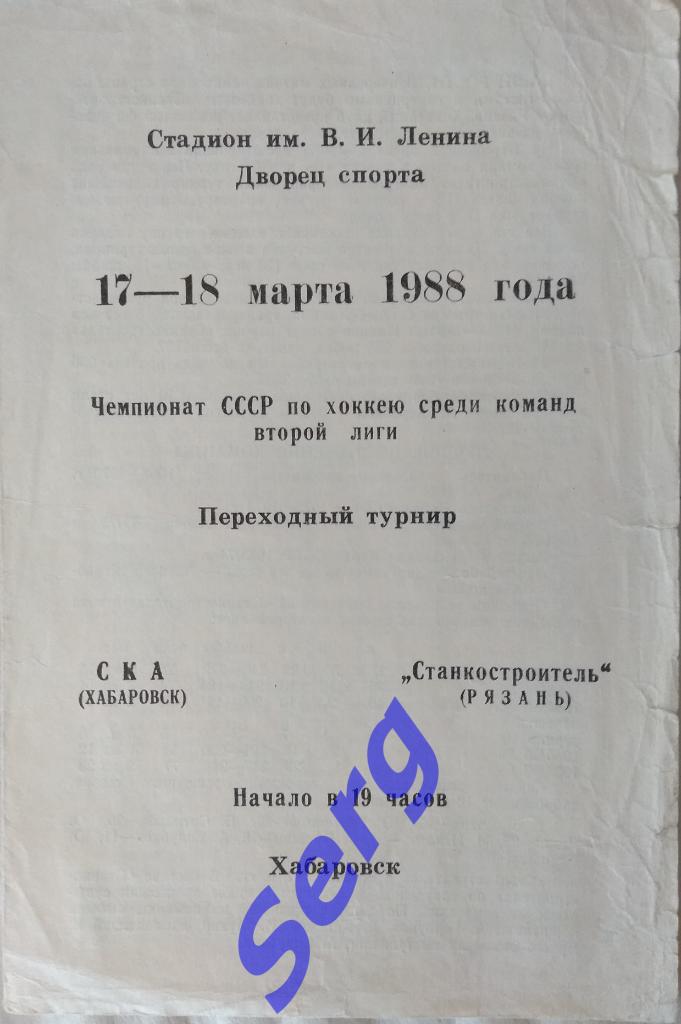 СКА Хабаровск - Станкостроитель Рязань - 17-18 марта 1988 год