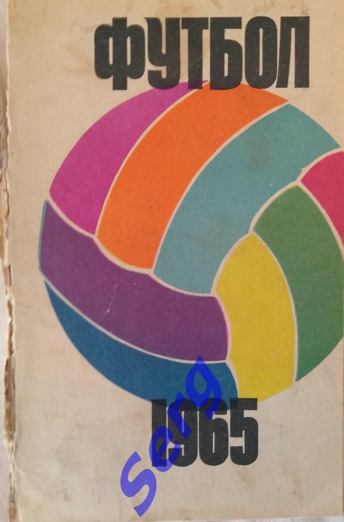 Календарь-справочник Москва 1965 год. изд. ФиС