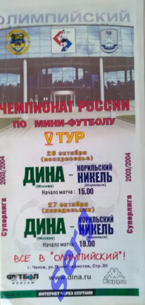 Дина Москва - Норильский Никель Норильск - 26-27 октября 2003 год