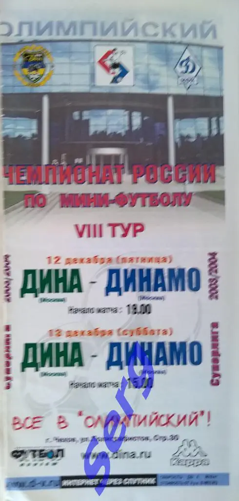 Дина Москва - Динамо Москва - 12-13 декабря 2003 год