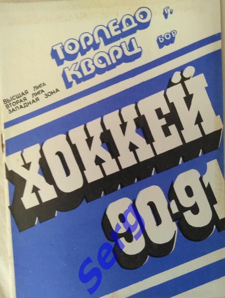 Календарь-справочник Горьковский хоккей. Сезон 1990-91 г.г.