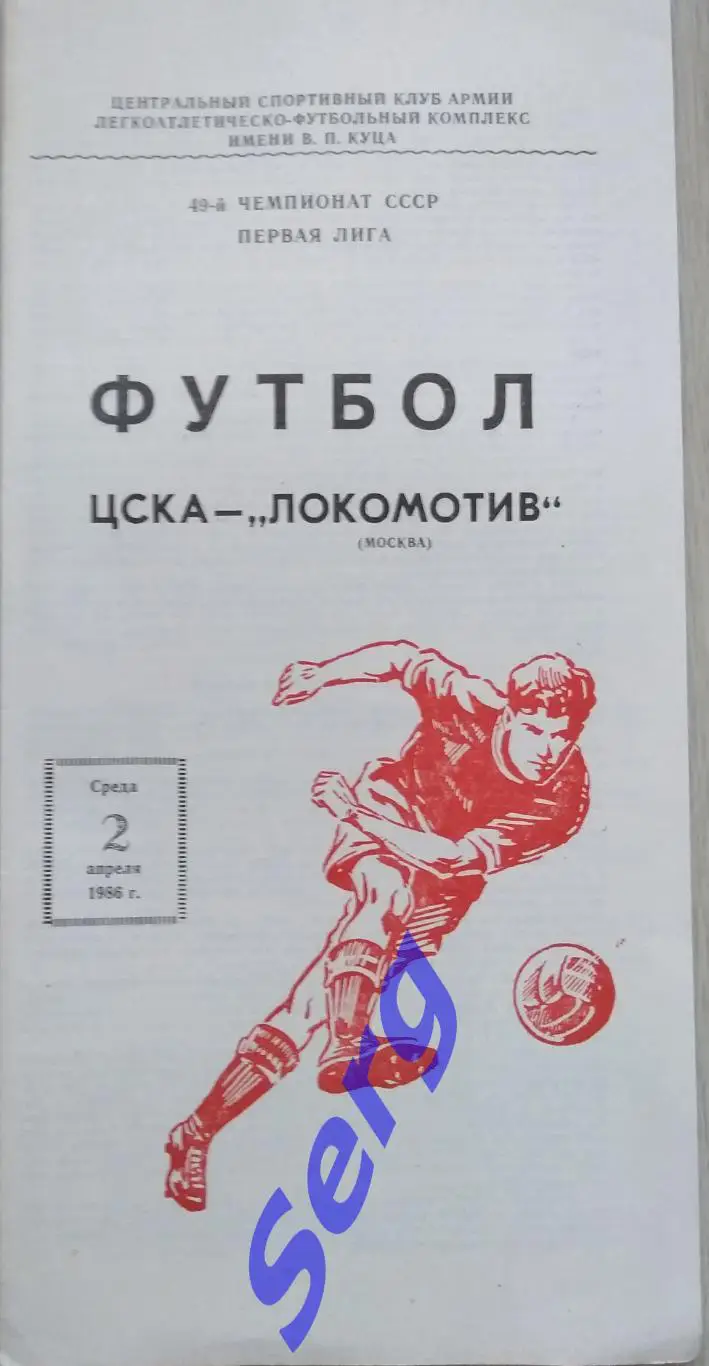 ЦСКА Москва - Локомотив Москва - 02 апреля 1986 год