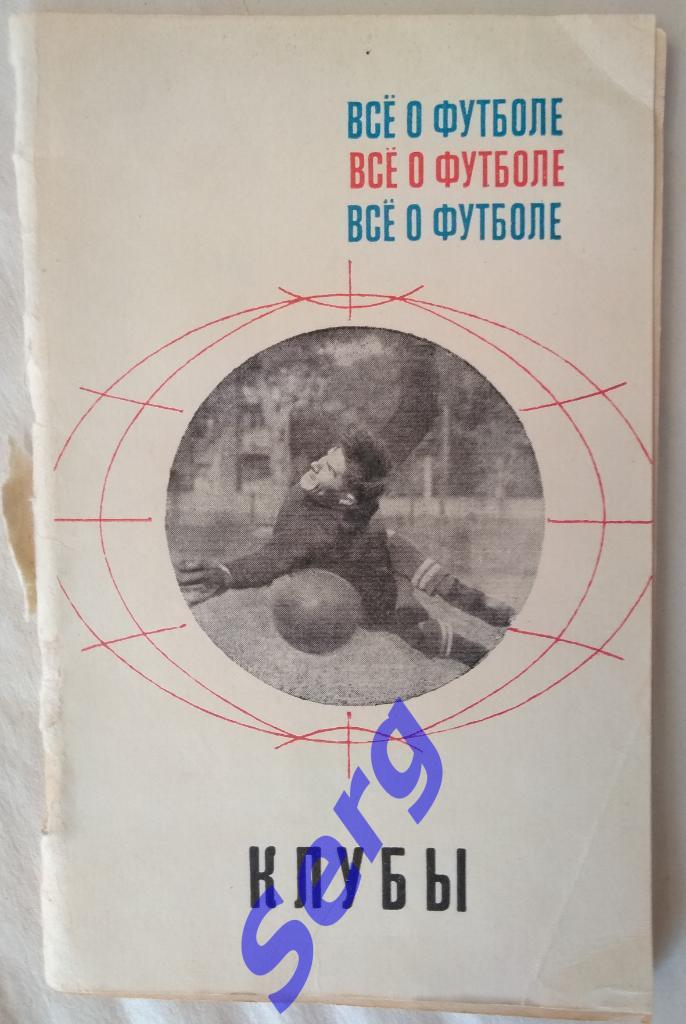 А. Соскин Все о футболе. Клубы. изд. ФиС Москва, 1968 год