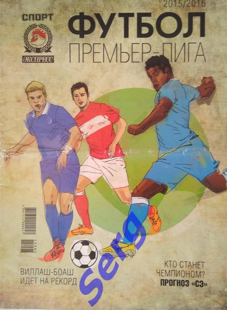 Журнал Спорт-Экспресс Футбол. Премьер-лига. Сезон 2015-16 г.г.
