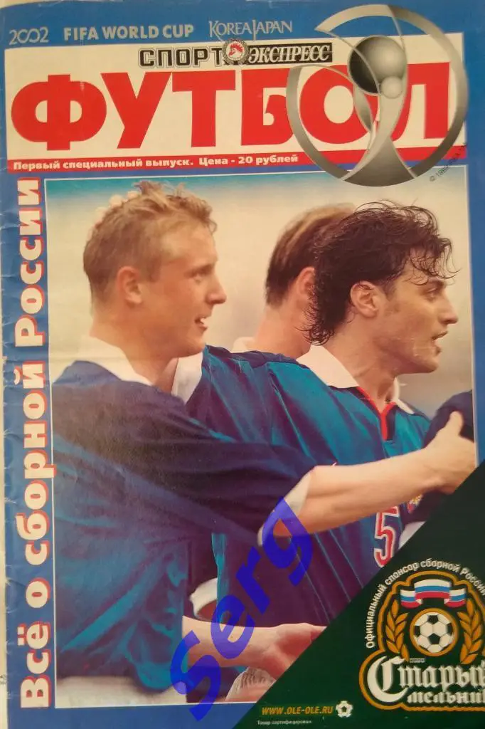 Журнал Спорт-Экспресс Футбол 2002 год. Все о сборной России. ЧМ-2002.