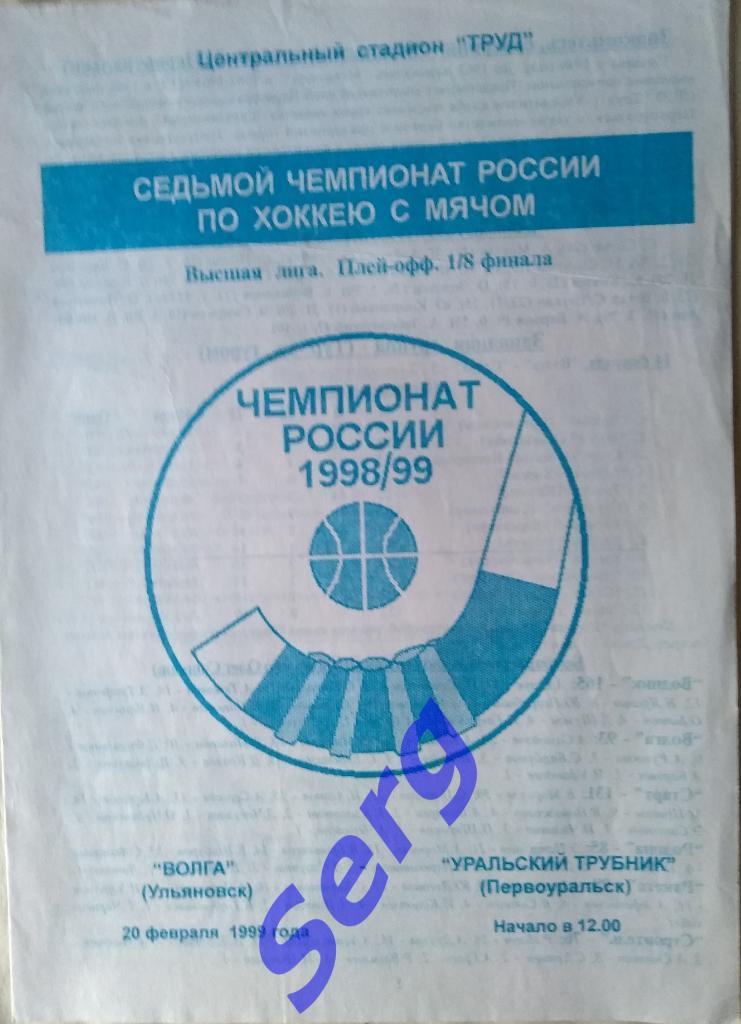 Волга Ульяновск - Уральский трубник Первоуральск - 20 февраля 1999 год