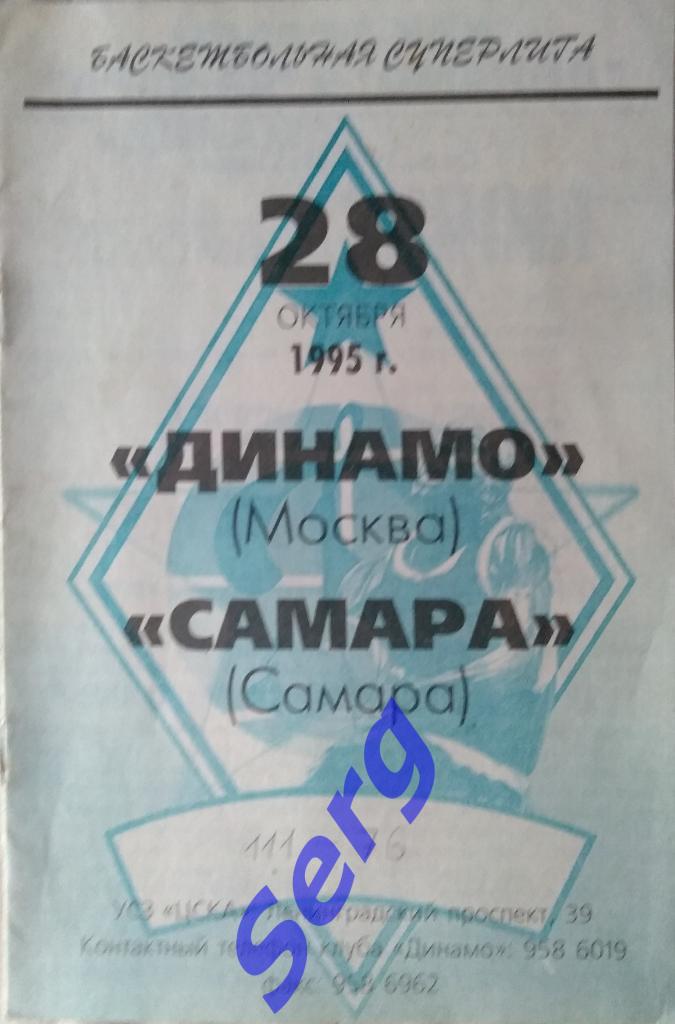 БК Динамо Москва - БК Самара Самара - 28 октября 1995 год