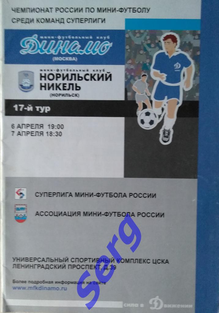 МФК Динамо Москва - Норильский никель Норильск - 06-07 апреля 2004 год