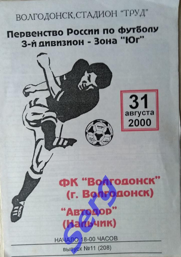 ФК Волгодонск Волгодонск - Автодор Нальчик - 31 августа 2000 год