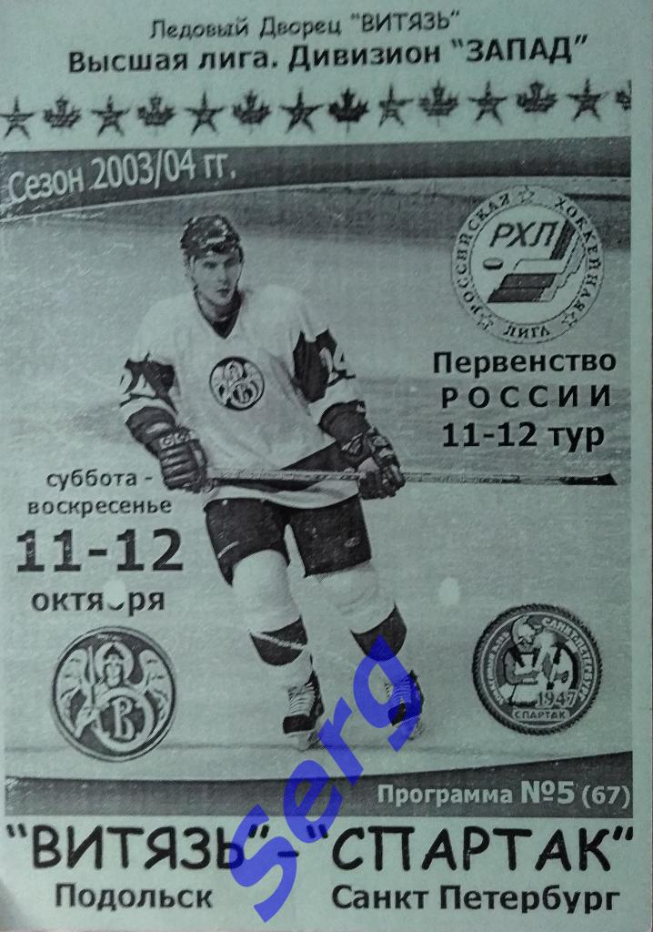 Витязь Подольск - Спартак Санкт-Петербург - 11-12 октября 2003 год