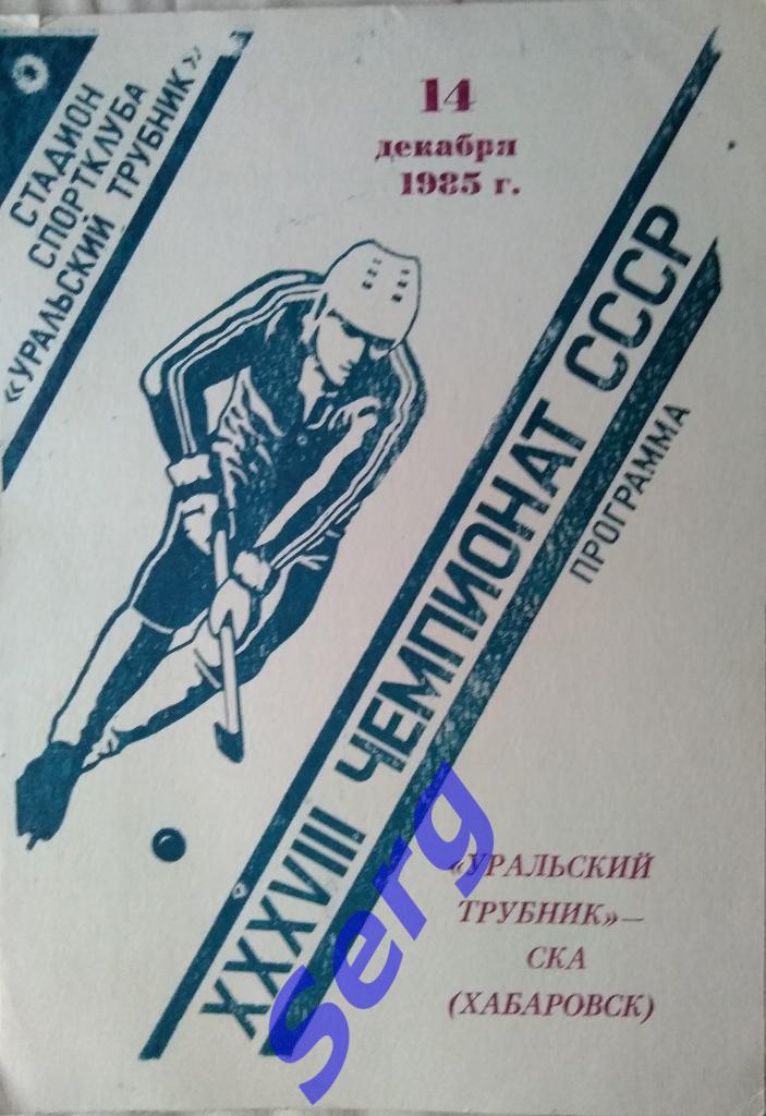 Уральский трубник Первоуральск - СКА Хабаровск - 14 декабря 1985 год