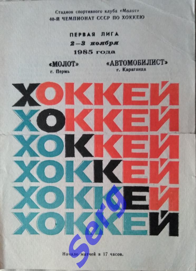 Молот Пермь - Автомобилист Свердловск - 02-03 ноября 1985 год