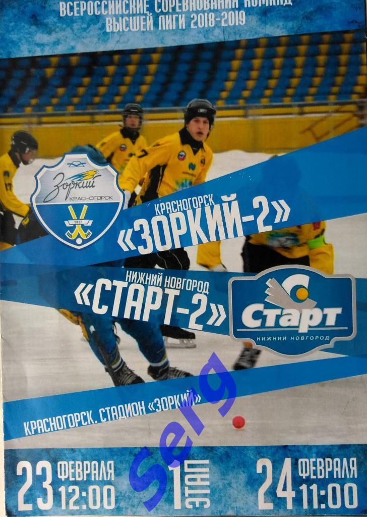 Зоркий-2 Красногорск - Старт-2 Нижний Новгород - 23-24 февраля 2019 год