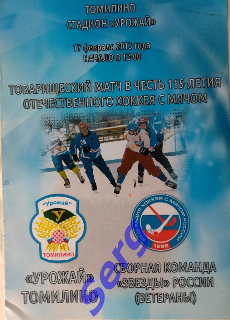 Урожай Томилино - Сборная команда Звезды России (ветераны) - 17 февраля 2013 год