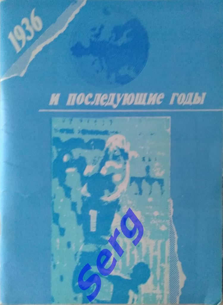 Справочник Футбол 89-90 (1936 и последующие годы), Уфа 1990 год