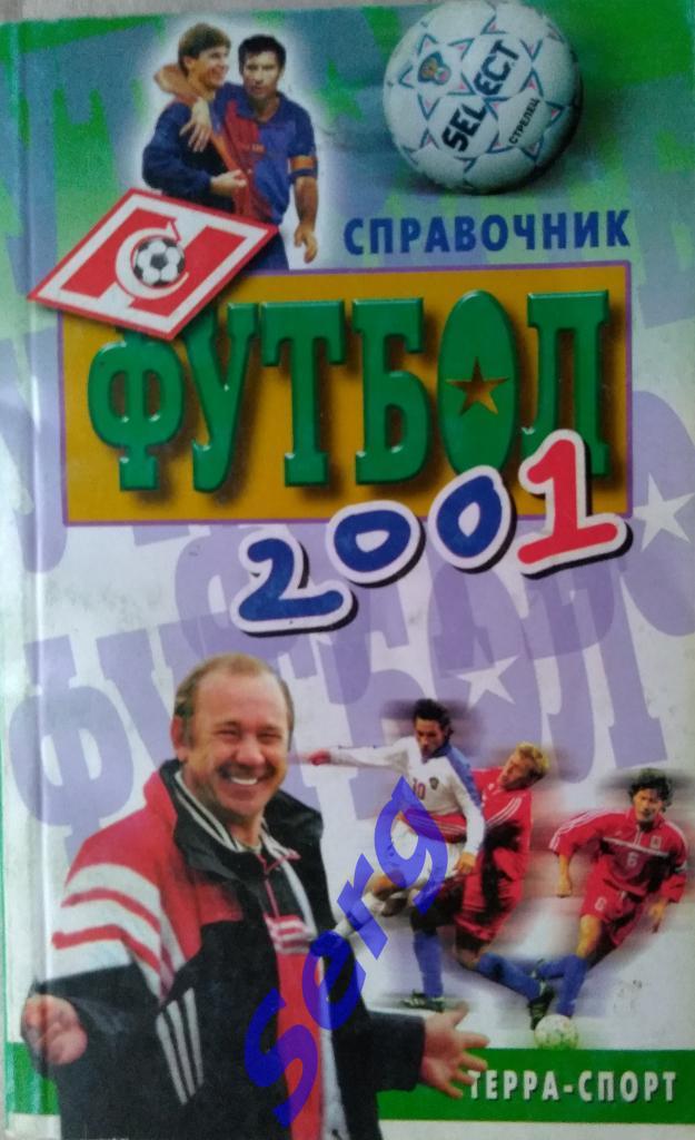 Справочник Футбол - 2001 изд.Терра Спорт 2001 год г. Москва