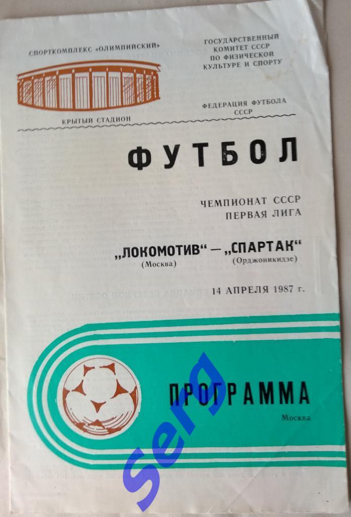 Локомотив Москва - Спартак Орджоникидзе - 14 апреля 1987 год