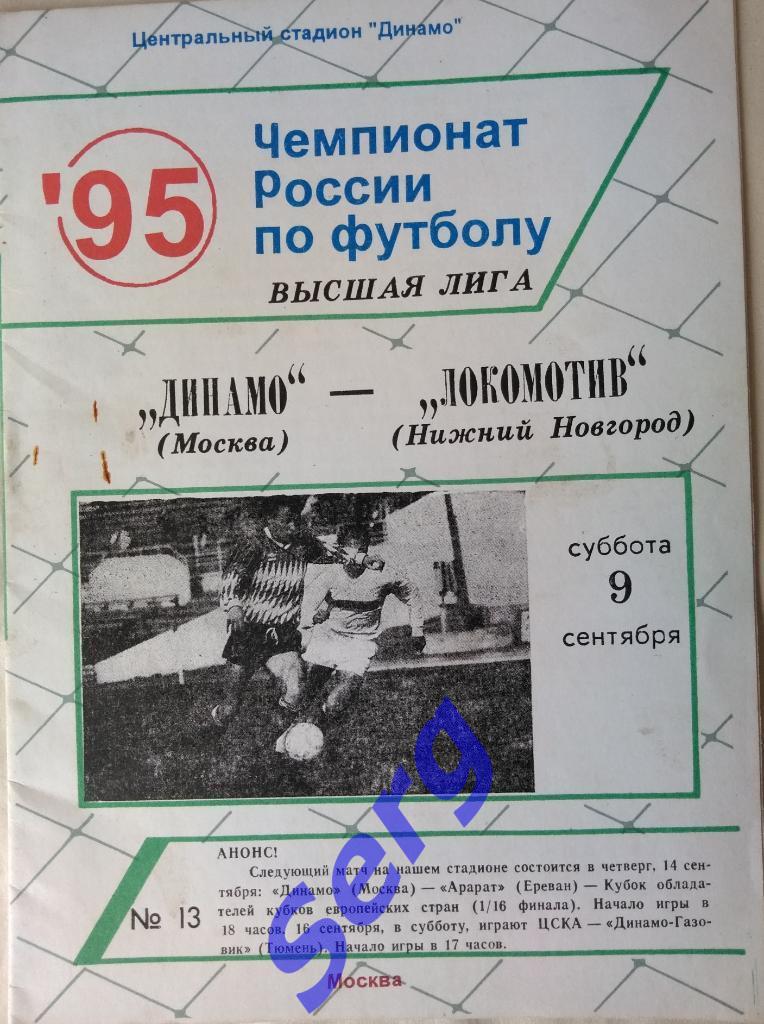 Динамо Москва - Локомотив Нижний Новгород - 09 сентября 1995 год