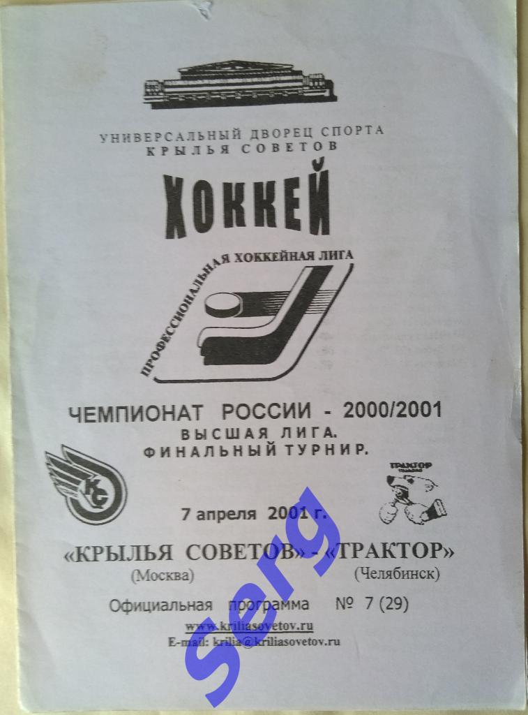 Крылья Советов Москва - Трактор Челябинск - 07 апреля 2001 год