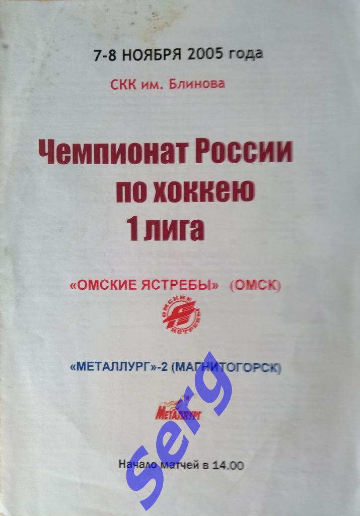 Омские Ястребы Омск - Металлург-2 Магнитогорск - 07-08 ноября 2005 год