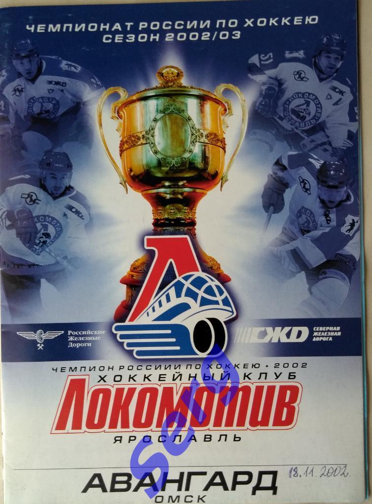 Локомотив Ярославль - Авангард Омск - 18 ноября 2002 год
