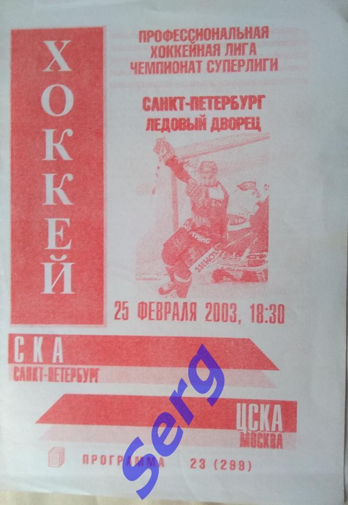 СКА Санкт-Петербург - ЦСКА Москва - 25 февраля 2003 год