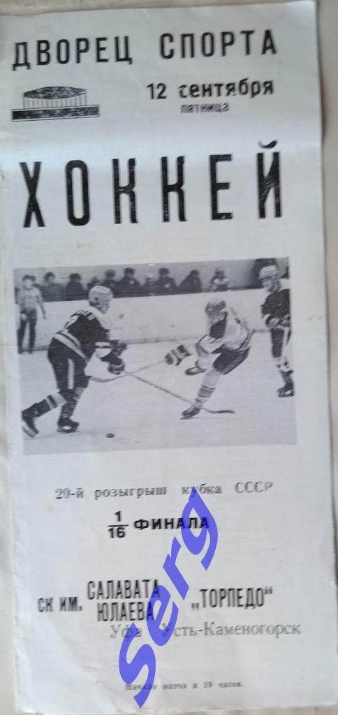 Салават Юлаев Уфа - Торпедо Усть-Каменогорск - 12 сентября 1986 год