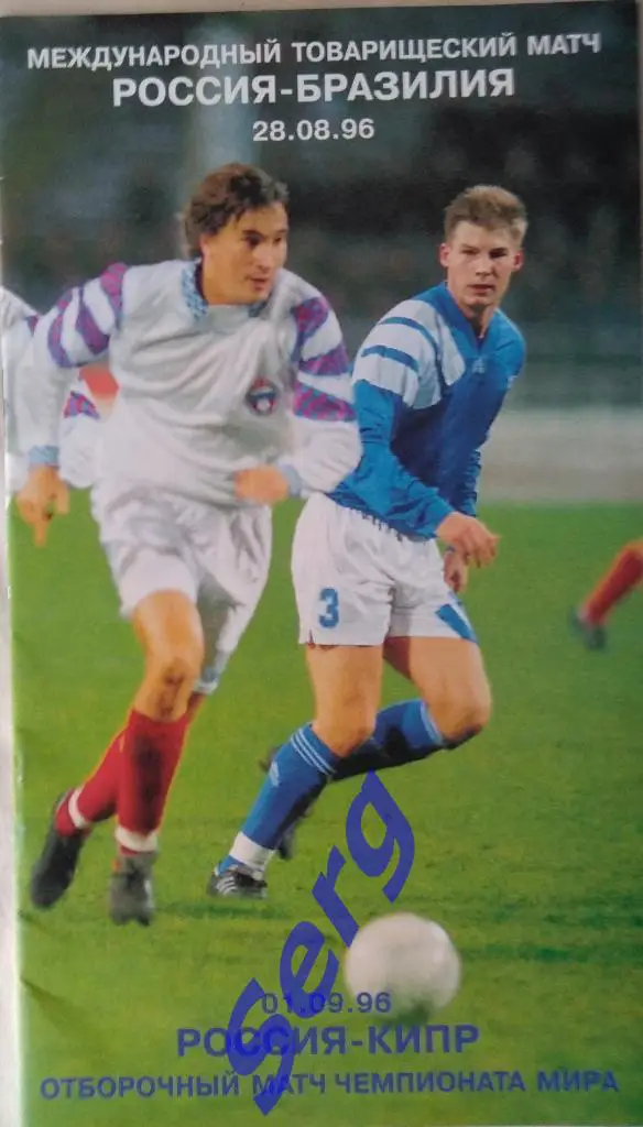 Россия - Бразилия - 28 августа (ТМ); - Кипр - 01 сентября (ОМЧМ) 1996 год