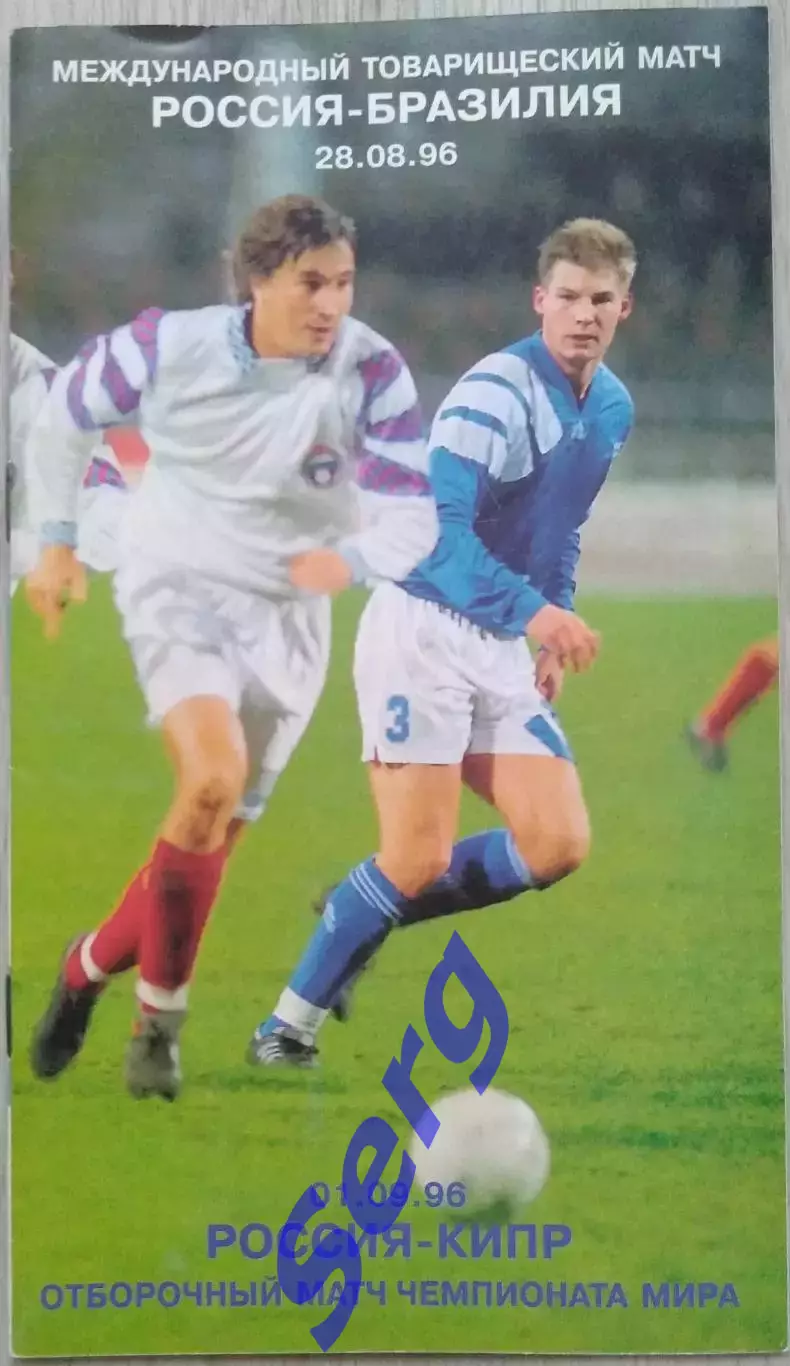 Россия - Бразилия - 28 августа (ТМ); - Кипр - 01 сентября (ОМЧМ) 1996 год 1