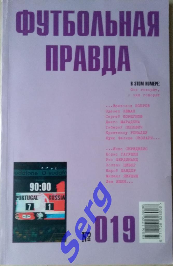 Альманах Футбольная правда №019 декабрь 2004 год