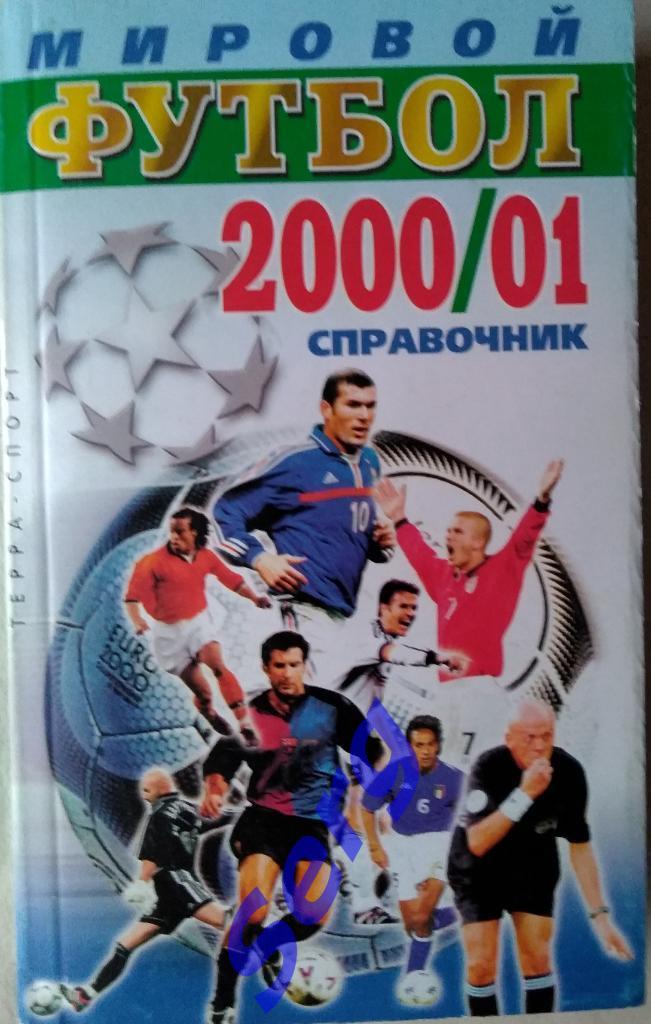 Справочник Мировой футбол 2000/01 изд. Терра-Спорт г. Москва, 2001 год
