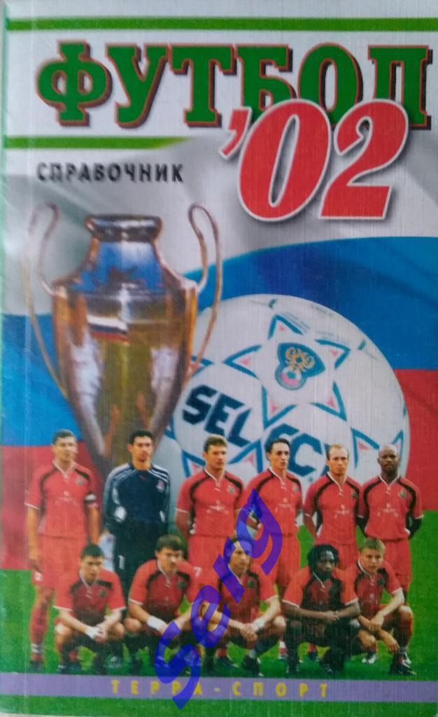 Справочник Футбол 2002 изд. Терра-Спорт г. Москва, 2002 год
