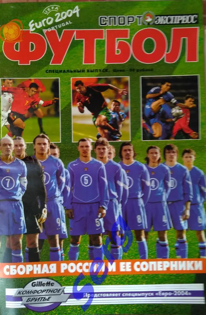 Журнал Спорт-Экспресс Футбол 2004 год. Чемпионат Европы - 2004 год.