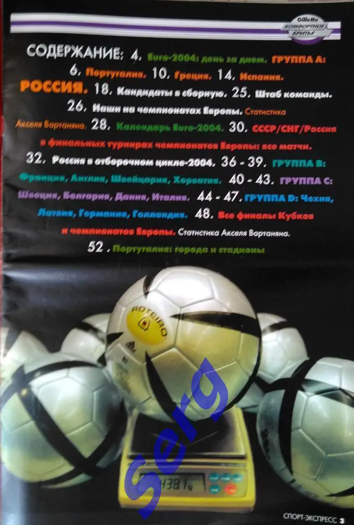 Журнал Спорт-Экспресс Футбол 2004 год. Чемпионат Европы - 2004 год. 1