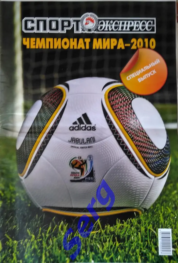 Спецвыпуск Спорт-Экспресс Футбол 2010 год. Чемпионат Мира -2010.