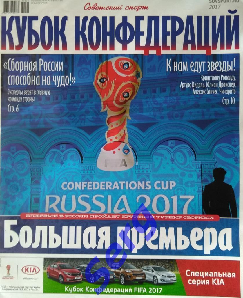 Газета Советский спорт. Спецвыпуск Кубок Конфедераций 2017