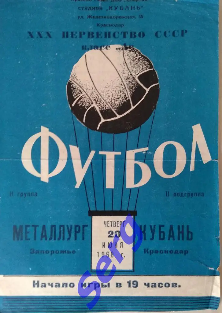 Кубань Краснодар - Металлург Запорожье - 20 июня 1968 год
