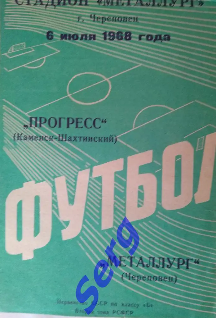 Прогресс Каменск-Шахтинский - Металлург Череповец - 06 июля 1968 год