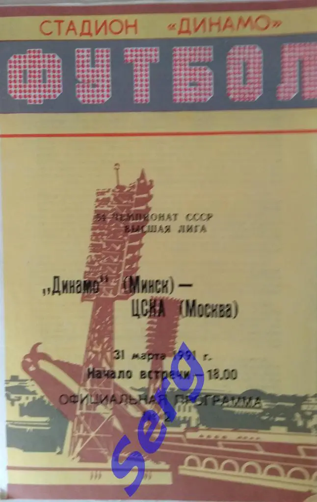 Динамо Минск - ЦСКА Москва - 31 марта 1991 год
