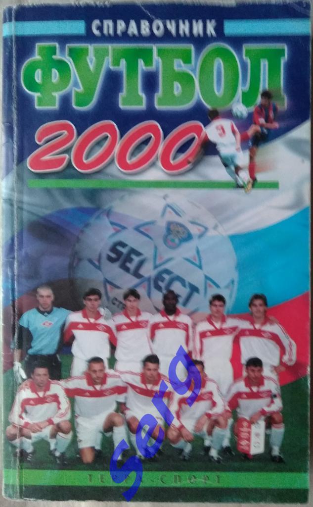 Справочник Футбол 2000 изд.Терра-Спорт г. Москва