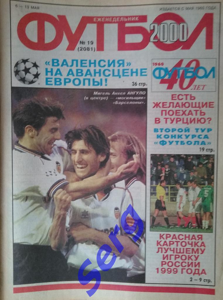 Еженедельник Футбол 2000 год. Полный годовой комплект (кроме №11, 26) 4